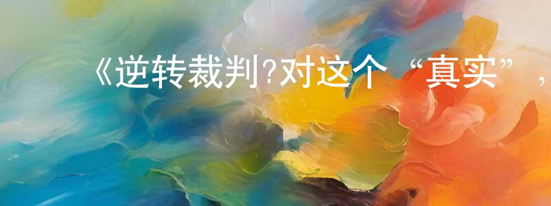 ﻿陈栋才发布﻿《逆转裁判?对这个“真实”，有异议！?第二季》详情介绍_逆转裁判?对这个“真实”，有异议！?第二季已完结在线观看_逆转裁判?对这个“真实”，有异议！?第二季迅雷下载_日漫